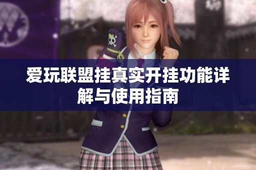 爱玩联盟挂真实开挂功能详解与使用指南