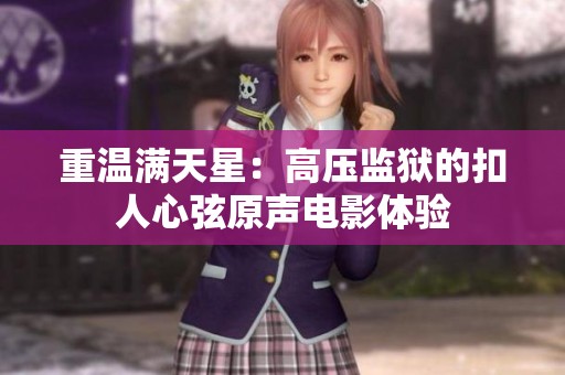 重温满天星：高压监狱的扣人心弦原声电影体验