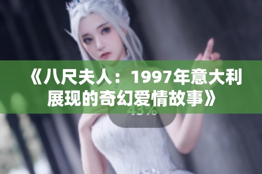《八尺夫人：1997年意大利展现的奇幻爱情故事》