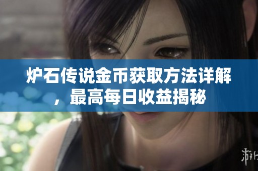 炉石传说金币获取方法详解，最高每日收益揭秘