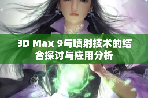 3D Max 9与喷射技术的结合探讨与应用分析