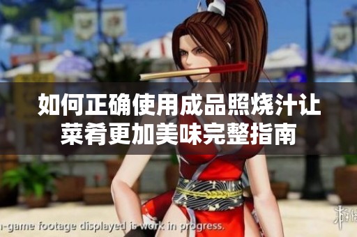 如何正确使用成品照烧汁让菜肴更加美味完整指南