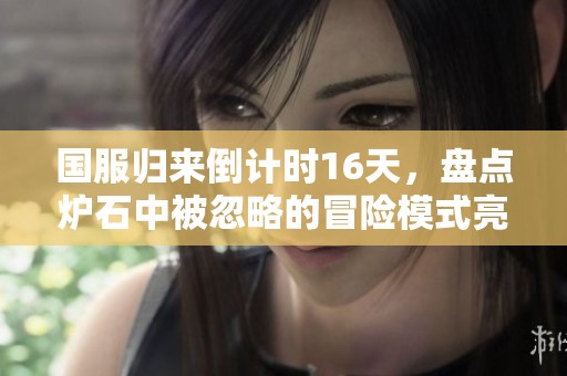 国服归来倒计时16天，盘点炉石中被忽略的冒险模式亮点