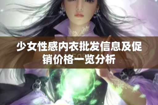 少女性感内衣批发信息及促销价格一览分析