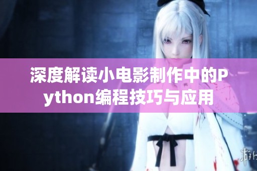 深度解读小电影制作中的Python编程技巧与应用