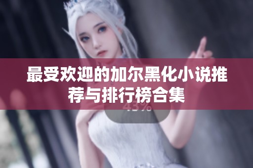 最受欢迎的加尔黑化小说推荐与排行榜合集