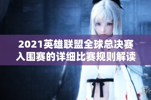 2021英雄联盟全球总决赛入围赛的详细比赛规则解读