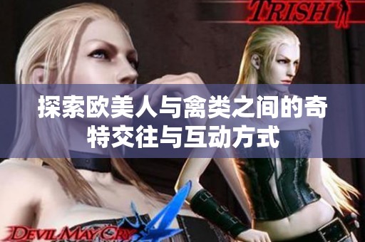 探索欧美人与禽类之间的奇特交往与互动方式
