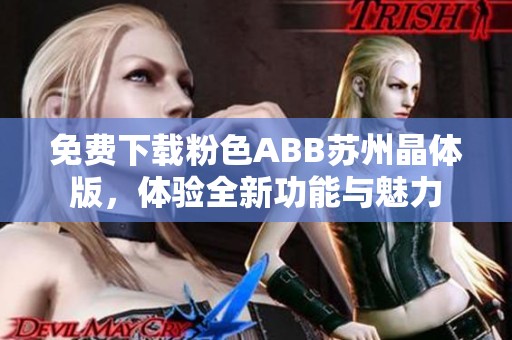 免费下载粉色ABB苏州晶体版，体验全新功能与魅力