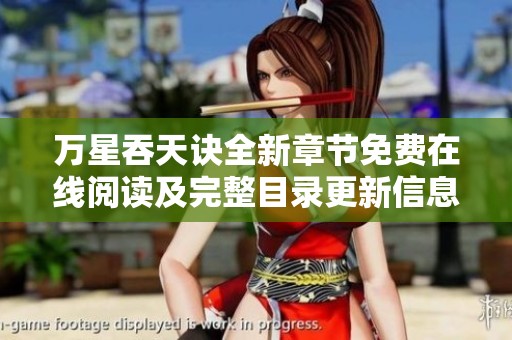 万星吞天诀全新章节免费在线阅读及完整目录更新信息