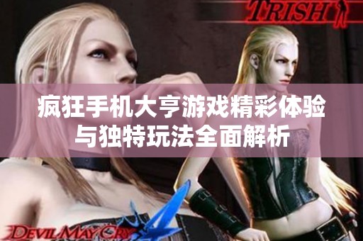 疯狂手机大亨游戏精彩体验与独特玩法全面解析