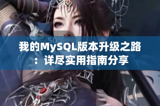 我的MySQL版本升级之路：详尽实用指南分享