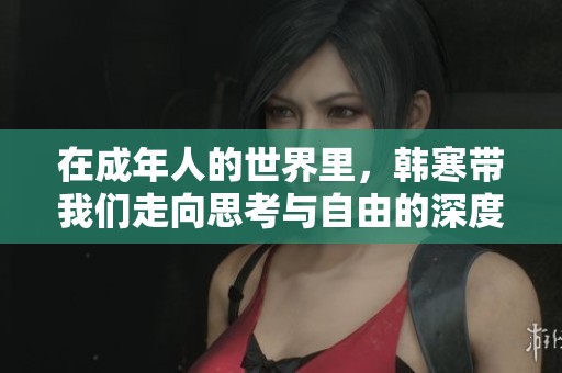 在成年人的世界里，韩寒带我们走向思考与自由的深度之旅