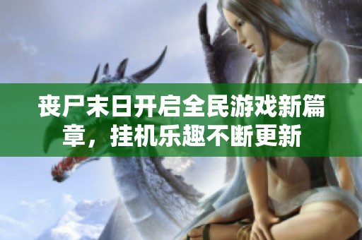 丧尸末日开启全民游戏新篇章，挂机乐趣不断更新