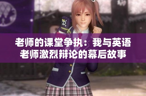 老师的课堂争执：我与英语老师激烈辩论的幕后故事