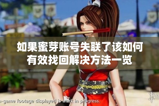 如果蜜芽账号失联了该如何有效找回解决方法一览
