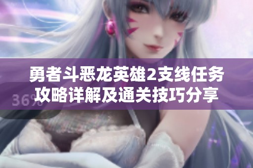 勇者斗恶龙英雄2支线任务攻略详解及通关技巧分享