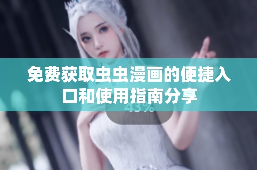 免费获取虫虫漫画的便捷入口和使用指南分享