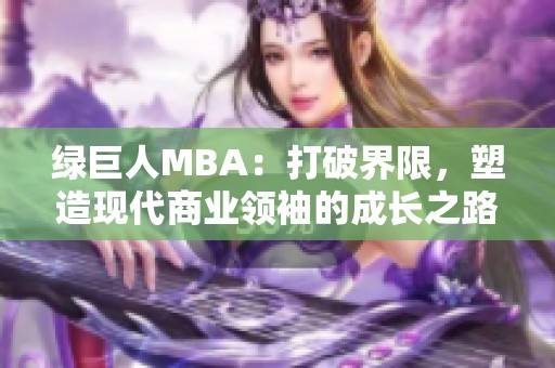 绿巨人MBA：打破界限，塑造现代商业领袖的成长之路