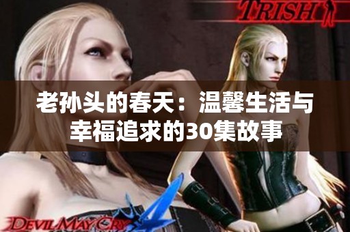 老孙头的春天：温馨生活与幸福追求的30集故事