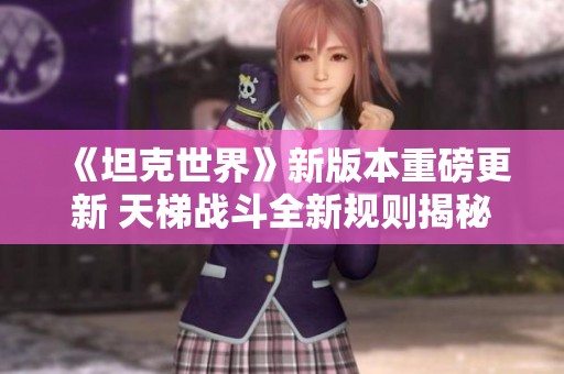 《坦克世界》新版本重磅更新 天梯战斗全新规则揭秘
