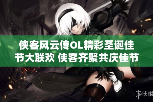 侠客风云传OL精彩圣诞佳节大联欢 侠客齐聚共庆佳节