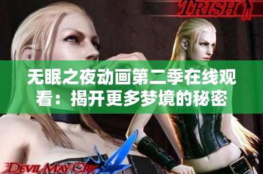 无眠之夜动画第二季在线观看：揭开更多梦境的秘密