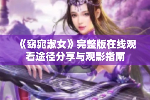 《窈窕淑女》完整版在线观看途径分享与观影指南