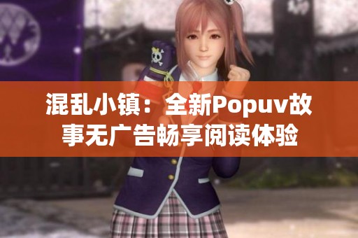 混乱小镇：全新Popuv故事无广告畅享阅读体验