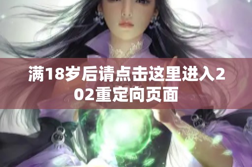 满18岁后请点击这里进入202重定向页面