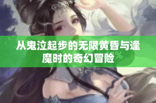 从鬼泣起步的无限黄昏与逢魔时的奇幻冒险