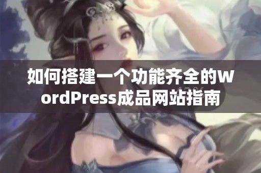 如何搭建一个功能齐全的WordPress成品网站指南