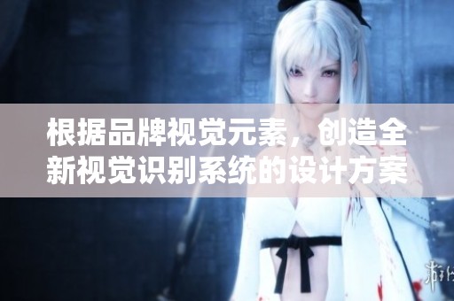 根据品牌视觉元素，创造全新视觉识别系统的设计方案