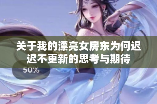 关于我的漂亮女房东为何迟迟不更新的思考与期待
