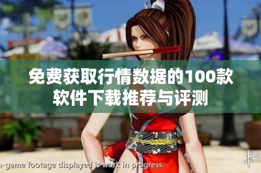 免费获取行情数据的100款软件下载推荐与评测