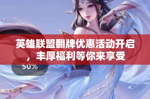 英雄联盟翻牌优惠活动开启，丰厚福利等你来享受