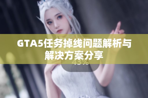 GTA5任务掉线问题解析与解决方案分享