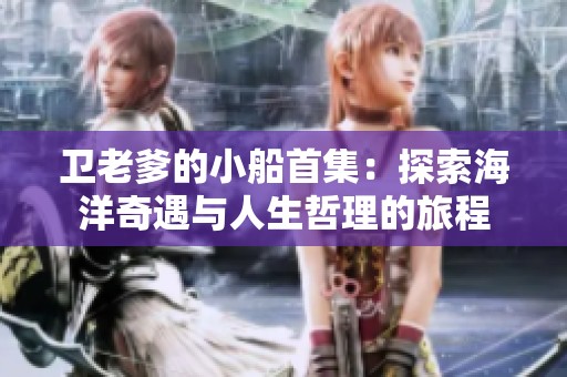 卫老爹的小船首集：探索海洋奇遇与人生哲理的旅程