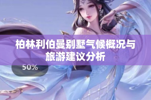 柏林利伯曼别墅气候概况与旅游建议分析