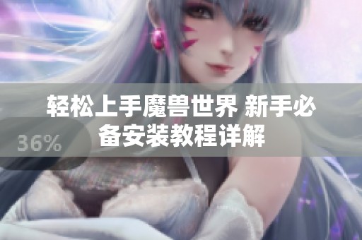 轻松上手魔兽世界 新手必备安装教程详解