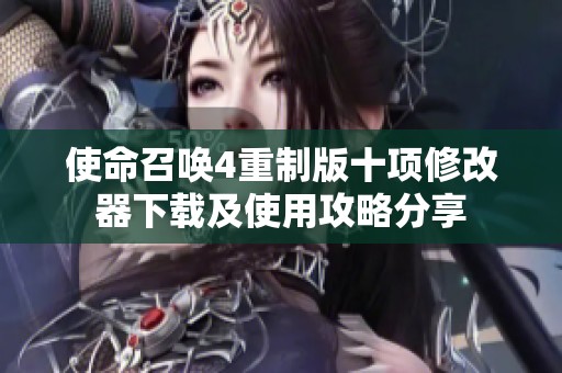 使命召唤4重制版十项修改器下载及使用攻略分享