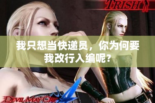 我只想当快递员，你为何要我改行入编呢？