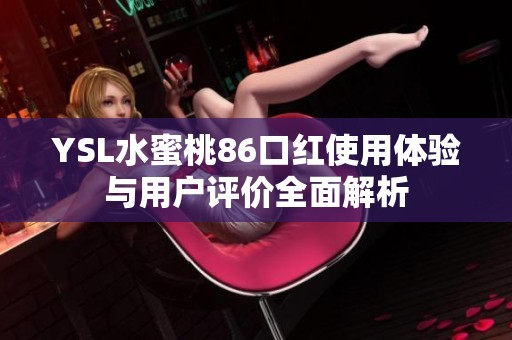 YSL水蜜桃86口红使用体验与用户评价全面解析