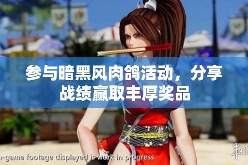 参与暗黑风肉鸽活动，分享战绩赢取丰厚奖品
