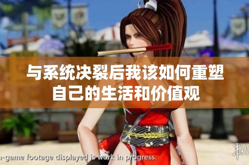 与系统决裂后我该如何重塑自己的生活和价值观