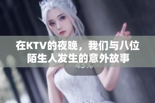 在KTV的夜晚，我们与八位陌生人发生的意外故事