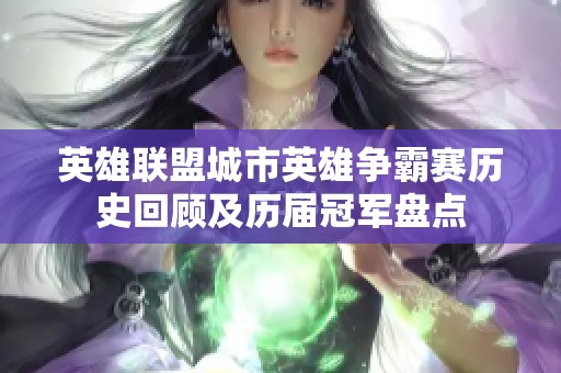 英雄联盟城市英雄争霸赛历史回顾及历届冠军盘点
