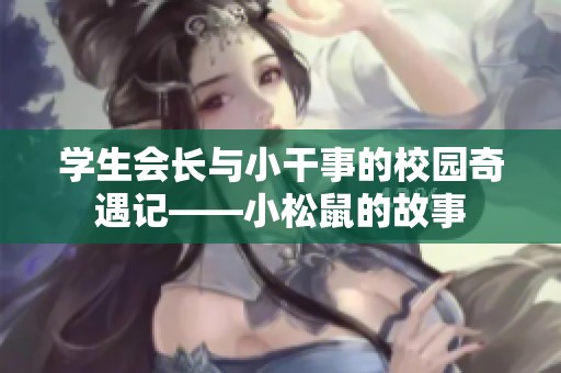 学生会长与小干事的校园奇遇记——小松鼠的故事