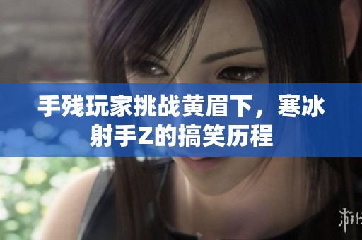 手残玩家挑战黄眉下，寒冰射手Z的搞笑历程