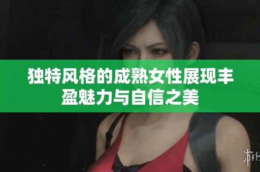 独特风格的成熟女性展现丰盈魅力与自信之美